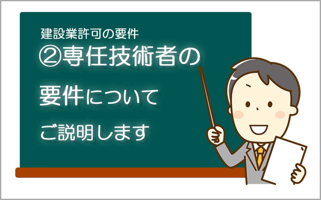 専任技術者の要件の説明