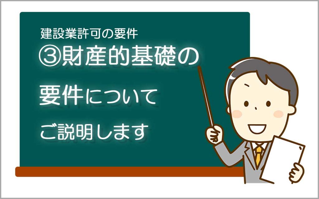 財産的基礎の要件の説明